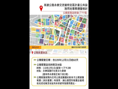 「變更高速公路永康交流道附近特定區計畫（公共設施用地專案通盤檢討）案」公開展覽說明會【下午場次】