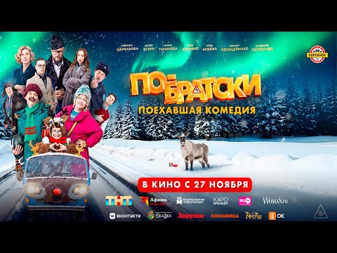Трейлеры По-братски