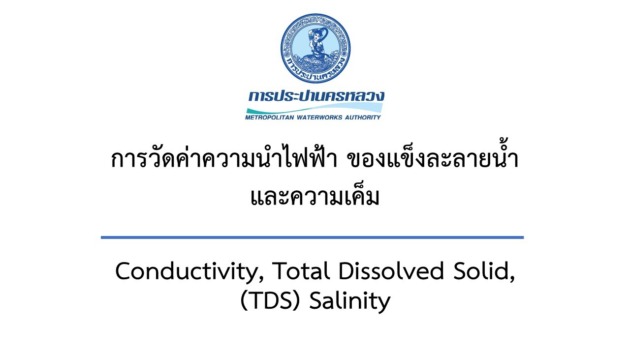 การวิเคราะห์ค่าสภาพการนำไฟฟ้า (Conductivity) ค่าความเค็ม (Salinity) และค่า TDS ในน้ำ