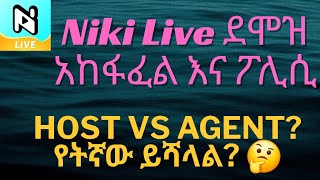 Niki Live የደሞዝ አከፋፈል እና አዲሱ ፖሊሲ ማብራሪያ | Host እና Agent ስርዓት በተግባር