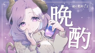 【晩酌】一緒にお酒飲んであったまろうよ！【西園寺メアリ / ハニスト】のサムネイル