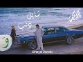 Al Shami - Shayel Zaneb [Official Music Video] (2023) / الشامي - شايل ذنب