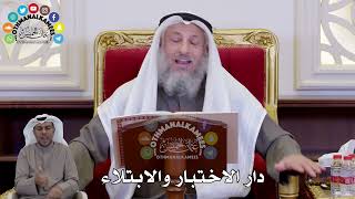 1452 - دار الاختبار والابتلاء - عثمان الخميس