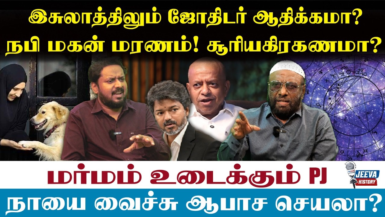 PJ Interview : இசுலாத்திலும் ஜோதிட ர் ஆதிக்கமா?  நபி மகன் மரணம