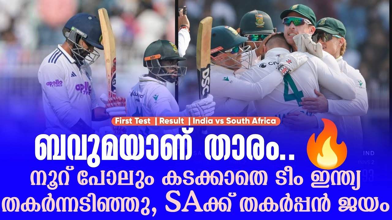 ബവുമയാണ് താരം.🔥നൂറ് പോലും കടക്കാതെ ടീം ഇന്ത്യ തകർന്