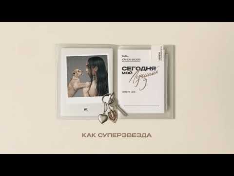 Video thumbnail for Танцуй, как суперзвезда (Dance Like a Superstar)
