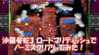 沙羅曼蛇3ロードブリティッシュでノーミスクリアしてみた_グラディウス オリジン コレクション_SALAMANDER3NoMissAll_LordBritish Gradius OriginColect