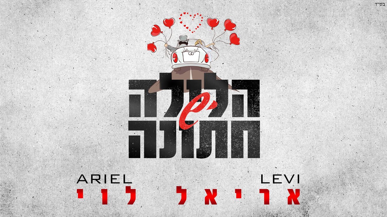 אריאל לוי בסינגל חתונות חדש | יש הלילה חתונה | צפו בקליפ מילים