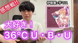 【学マス】好きすぎる！36℃ U・B・Uをアコギで弾いてみた間奏と演奏のコツ解説！ 学園アイドルマスター/ 伊藤翼 / 姫崎莉波(薄井友里) / 初星学園