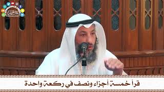 5 - قرأ خمسة أجزاء ونصف في ركعة واحدة - عثمان الخميس