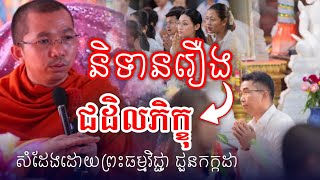 រឿងជដិលភិក្ខុ សំដែងដោយព្រះធម្មវិជ្ជា​ ជួនកក្កដា/ChounKakakda Top