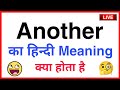 another ka hindi meaning | another ka matlab | another ka hindi | another ka meaning