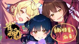 【雀魂】織姫星さんたちと楽しく麻雀をする🀄☆彡【にじさんじ/山神カルタ/フミ/星川サラ】