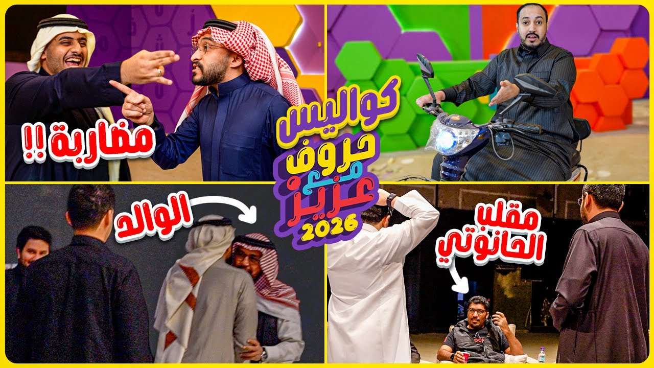 مقلب ملزلز والحانوتي ومضاربة دربحة وعادل 😂🤣 | كواليس حروف 2026