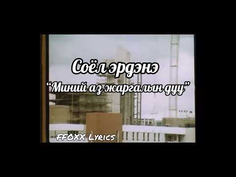 Соёл эрдэнэ - Миний аз жаргалын дуу үгтэй  (Soyol Erdene - Song of My happiness Lyrics video)