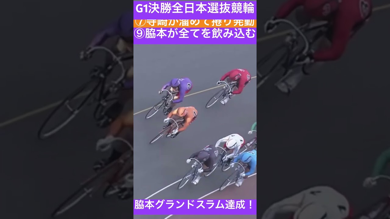 脇本のグランドスラム達成！全日本選抜競輪