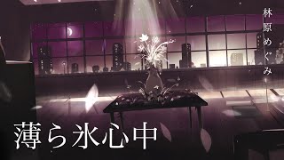 薄ら氷心中 / 林原めぐみ full covered by 春茶