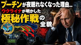 プーチンが夜眠れなくなった理由…ウクライナが明かした極秘作戦の全貌