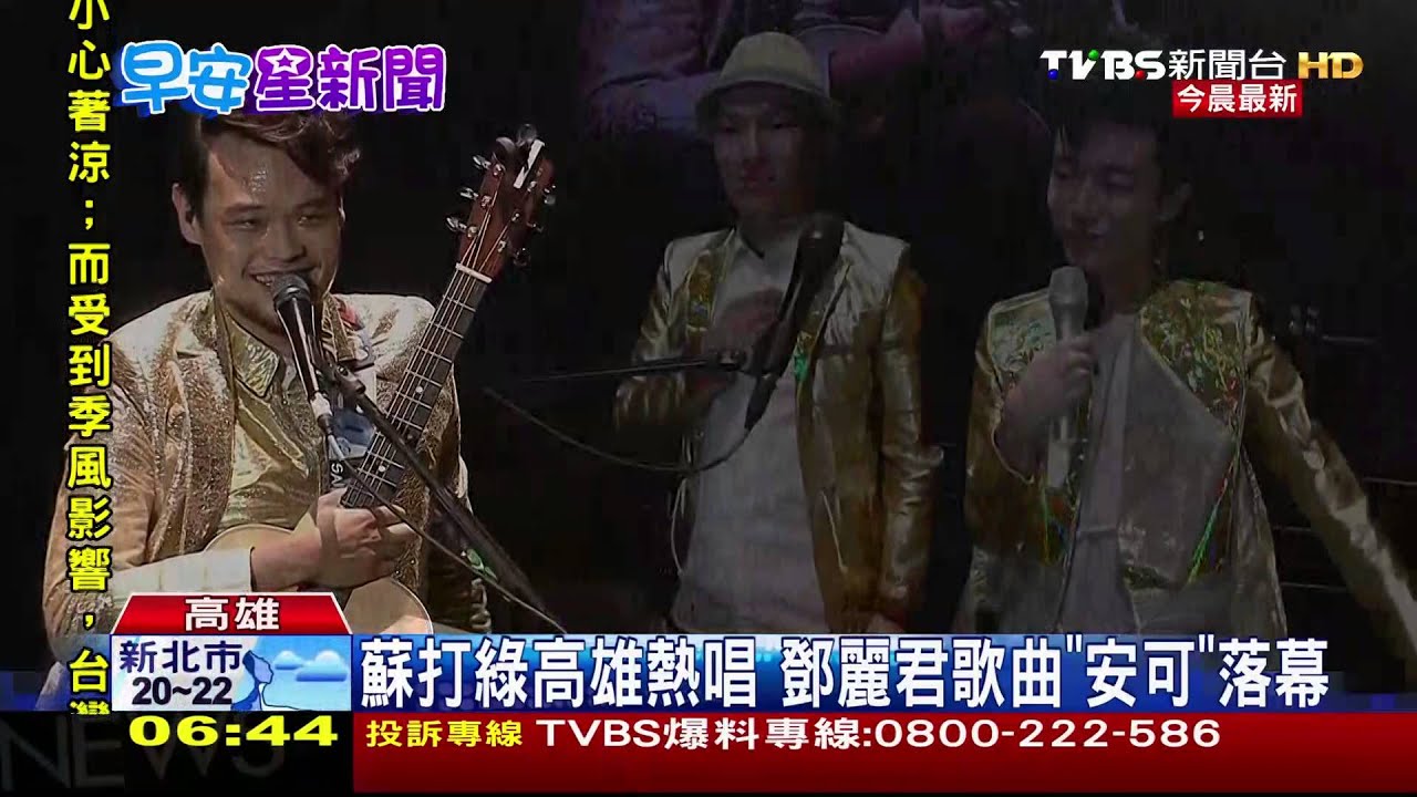 蘇打綠高雄熱唱 鄧麗君歌曲「安可」落幕