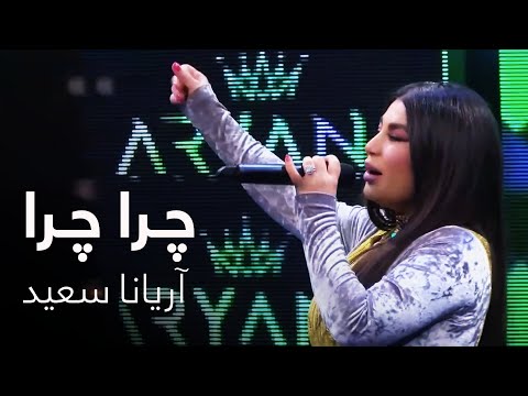 Aryana Sayeed - Chera Chera | آهنگ شاد افغانی از آریانا سعید - چرا چرا