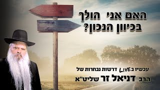 האם אני הולך בכיוון הנכון | הרב דניאל זר