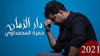 كلمات اغنية دار الزمان حمزة المحمداوي