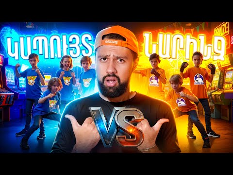 Կապույտներ VS Նարնջագույններ, Բաժանորդներս Մրցում Են Իրար Դեմ