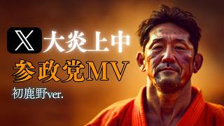 【炎上不可避】参政党MV「叫べ」初鹿野ver｜SNS騒然の非公式映像