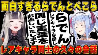 2ヶ月ぶりのらでんとの会話に盛り上がる兎田ぺこら 【儒烏風亭らでん/ホロライブ/兎田ぺこら/切り抜き】 #兎田ぺこら