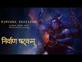NIRVANA SHATAKAM निर्वाण षट्कम Most Powerful Shiv Stotram शिव स्�