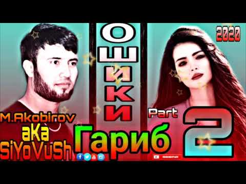 aKa_SiYoVuSh x M.Akobirov - ОШИКИ ГАРИБ part 2