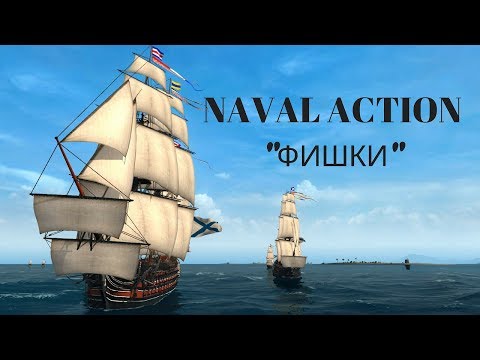 NAVAL ACTION - 3 хитрости которых не будет в обучении. Часть #1