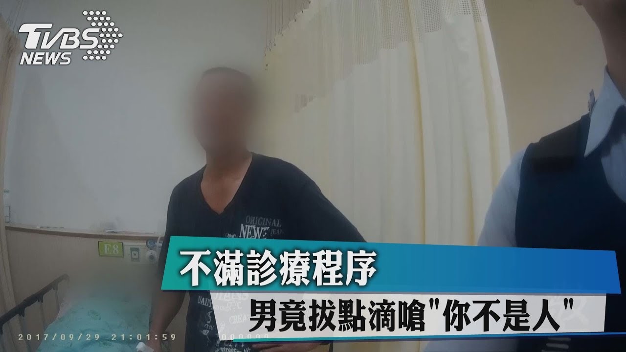不滿診療程序　男竟拔點滴嗆「你不是人」