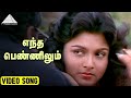 எந்த பெண்ணிலும் Video Song Captain Magal Movie Song Raja Kushboo Hamsale