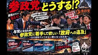 参政党に着手して欲しい『政府はの追及』