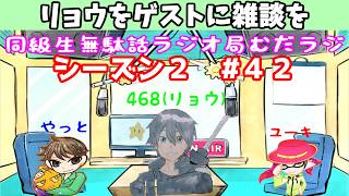 5/13【むだラジ】シーズン２#４２「リョウをゲストに雑談を」