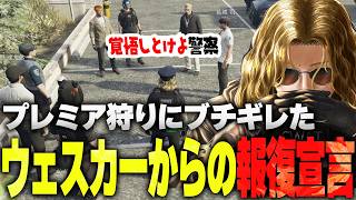 【ストグラ】プレミア狩りにブチギレた犯罪者達の襲撃に遭いウェスカーから報復宣言される警察官達【ライルブラック ライト 切り抜き】