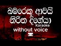 Bambareku Awai Karaoke (without voice) බඹරෙකු ආවයි නිරිත දිගේයා | Sinhala Musi