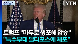 "마두로 생포해 압송"..."최정예 특수부대 델타포스에 체포" / YTN