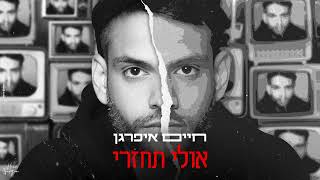 אולי תחזרי