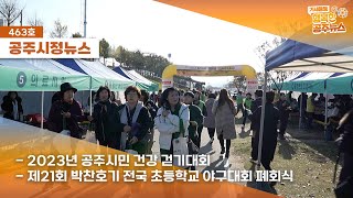 공주시정뉴스 제463호(제21회 박찬호기 전국초교야구대회 폐회,2023년 공주시민 건강걷기대회, 공주 농업인의 날, 자유수호 희생자 합동위령제) #NEWSIN 이인면 찰방마을에서 신나는 락페스티벌이 열렸다? 이미지