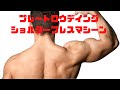 ショルダープレス プレートローディングの利点 トレーニング器具激安販売