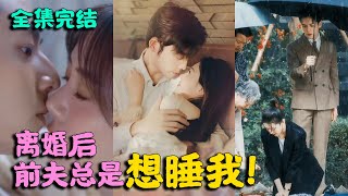 离婚后，前夫总是想睡我！💖 人间妖精女主VS温润腹黑男主 #短剧 #热门短剧 #短剧推荐 #大陆短剧 #爱情 #都市 #霸总#神豪 #shorts #shortvideo #霸道总裁 MTDJ