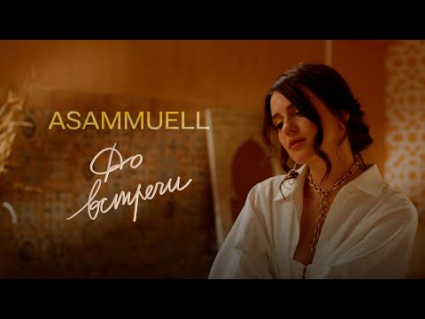 ASAMMUELL - До встречи