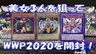 【遊戯王】美女3人狙いでワールドプレミアパック2020を開封してみた！