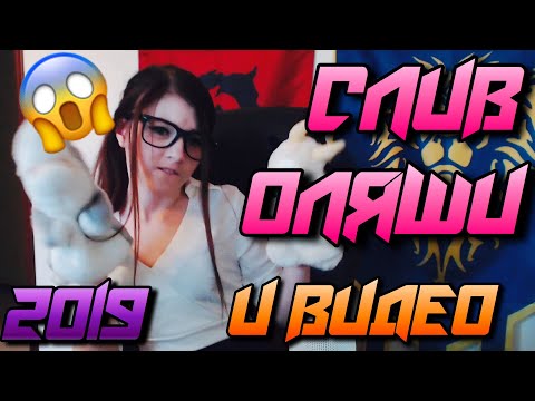 СЛИВ ОЛЯШИ 2019!КУЧА ФОТОК + ВИДЕО(ССЫЛКА В ОПИСАНИИ)