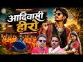 Aadivasi Hiro Sanjay Kirade New Adivasi Song 2026 Adivasisong