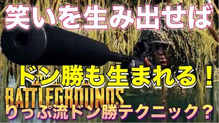 【爆笑配信】#11 ドン勝つ！！笑い！！ドン勝つ！？【りっぷらいんch】【PUBG Mobile】