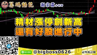 【大戶羅盤籌碼動能】 #謝宗霖1109，精材漲停創新高 還有好股進行中 (圖)