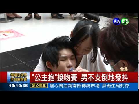 "公主抱"接吻賽 情侶豁出去!